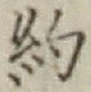 “約”字