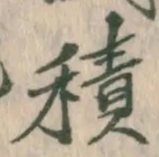 字積