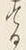 “る”字