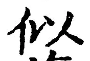 “似”字