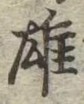 雄，已得其位
