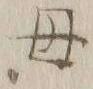 𡨸母