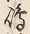 Character 嶋