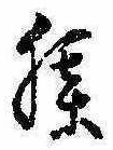已定位膝