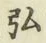 文字 弘