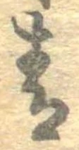 Đã định vị 青