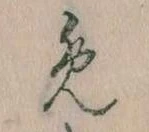 𛃔の位置