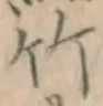 글자 竹