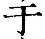 Character 于