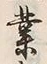 字業