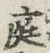 文字 庭