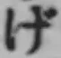 文字げ