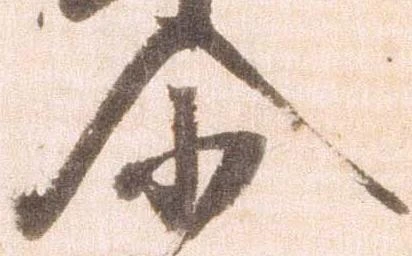 Đã định vị 尓