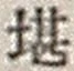 字堪