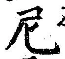 Đã định vị 尼