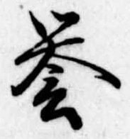 未定，已得其位