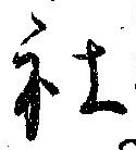 Đã định vị 社