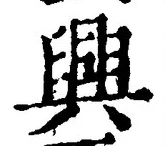 “興”字