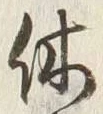 𡨸休