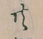 㐌定位共