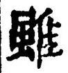 Chữ 雖