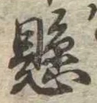 已定位懸