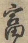 㐌定位富