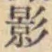 字影