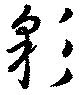 位置 確認된 彩