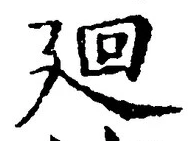 Character 廻