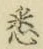 「悉」字
