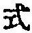 「式」字