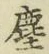 “塵”字