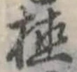 位置 確認된 植