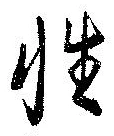 Đã định vị 性