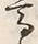 字山