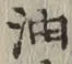 「油」字