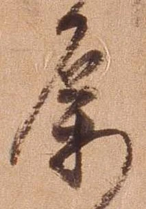 属，已得其位