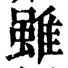 Chữ 雖