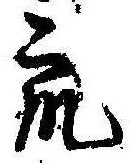 Đã định vị 衆