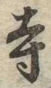㐌定位寺