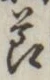 文字節
