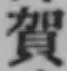 文字 賀