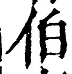 文字伯