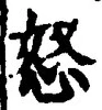 Chữ 怒