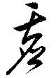 Located 虚