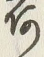 「荷」字