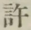 字許