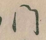 門，已得其位