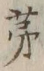𡨸茅